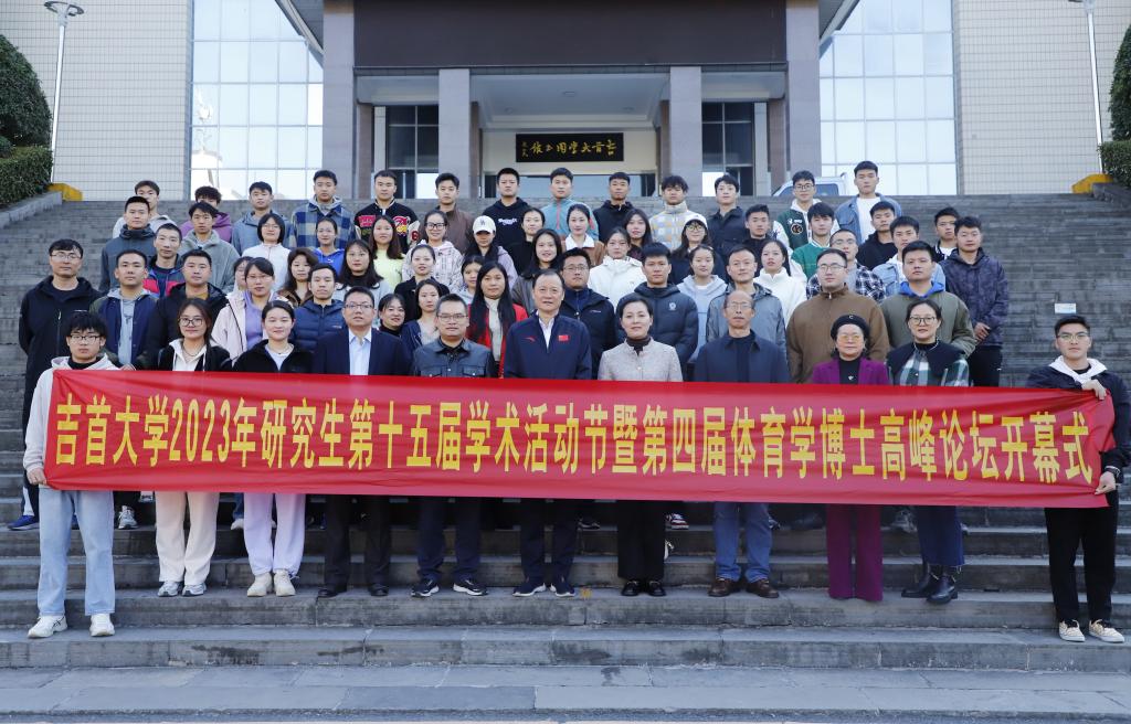 2023年MK体育官网第十五届研究生学术活动节暨第四届体育学博士高峰论坛顺利开幕